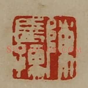 清代 陈介祺藏并辑 印谱《陈长孺》篆刻印章作品图片欣赏