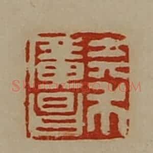 清代 陈介祺藏并辑 印谱《秦广昌》篆刻印章作品图片欣赏