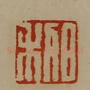 清代 陈介祺藏并辑 印谱《日利》篆刻印章作品图片欣赏