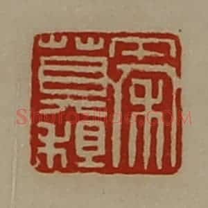 清代 陈介祺藏并辑 印谱《秦莫祖》篆刻印章作品图片欣赏