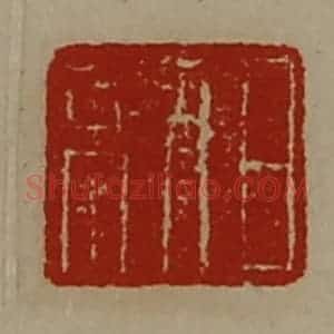 清代 陈介祺藏并辑 印谱《日利》篆刻印章作品图片欣赏