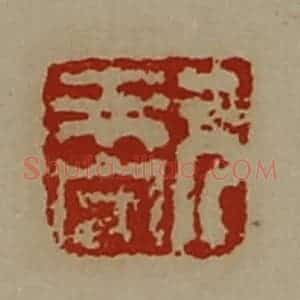清代 陈介祺藏并辑 印谱《元未央》篆刻印章作品图片欣赏