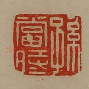清代 陈介祺藏并辑 印谱《孙当时》篆刻印章作品图片欣赏