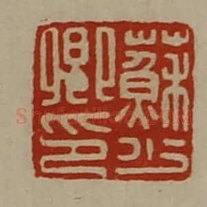 清代 陈介祺藏并辑 印谱《苏少卿印》篆刻印章作品图片欣赏