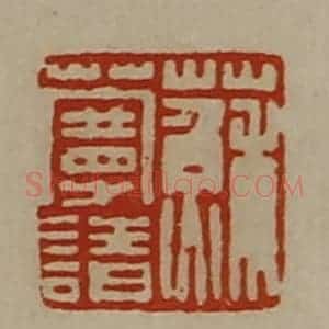 清代 陈介祺藏并辑 印谱《苏蔓请》篆刻印章作品图片欣赏