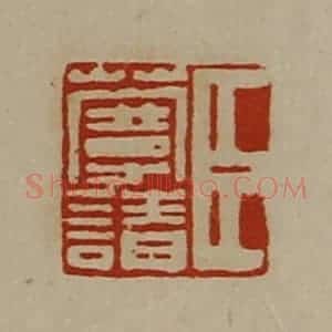 清代 陈介祺藏并辑 印谱《臣蔓请》篆刻印章作品图片欣赏