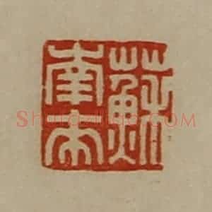 清代 陈介祺藏并辑 印谱《苏南来》篆刻印章作品图片欣赏