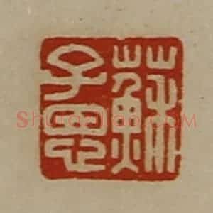 清代 陈介祺藏并辑 印谱《苏子恩》篆刻印章作品图片欣赏