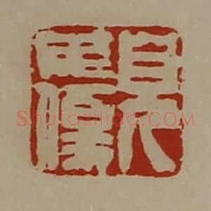清代 陈介祺藏并辑 印谱《貌毋伤》篆刻印章作品图片欣赏