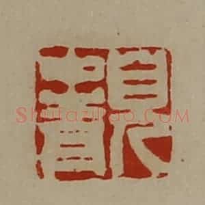 清代 陈介祺藏并辑 印谱《貌中青》篆刻印章作品图片欣赏
