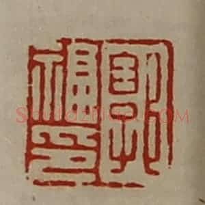 清代 陈介祺藏并辑 印谱《郭福印》篆刻印章作品图片欣赏