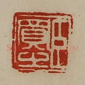 清代 陈介祺藏并辑 印谱《臣买之》篆刻印章作品图片欣赏
