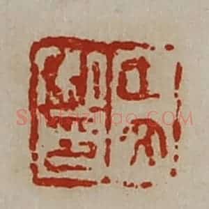 清代 陈介祺藏并辑 印谱《中文私印》篆刻印章作品图片欣赏