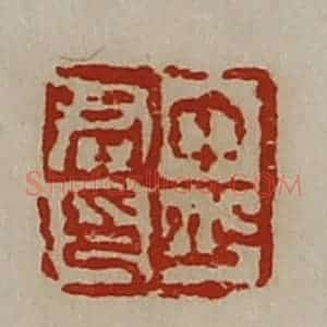 清代 陈介祺藏并辑 印谱《中少君印》篆刻印章作品图片欣赏