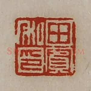 清代 陈介祺藏并辑 印谱《田宾私印》篆刻印章作品图片欣赏