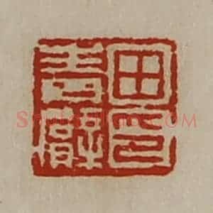 清代 陈介祺藏并辑 印谱《田青臂印》篆刻印章作品图片欣赏