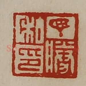 清代 陈介祺藏并辑 印谱《丁胜私印》篆刻印章作品图片欣赏