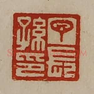 清代 陈介祺藏并辑 印谱《丁长孙印》篆刻印章作品图片欣赏