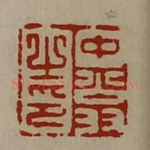 清代 陈介祺藏并辑 印谱《中翁之印》篆刻印章作品图片欣赏
