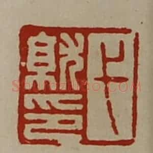 清代 陈介祺藏并辑 印谱《弋就印》篆刻印章作品图片欣赏