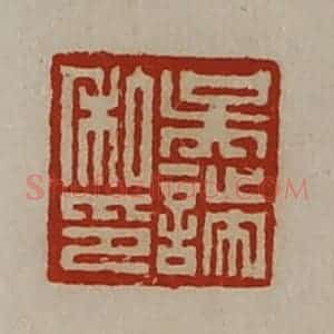 清代 陈介祺藏并辑 印谱《吴諯私印》篆刻印章作品图片欣赏
