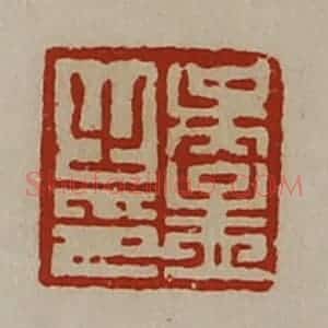清代 陈介祺藏并辑 印谱《吴孟之印》篆刻印章作品图片欣赏