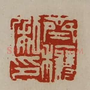 清代 陈介祺藏并辑 印谱《齐穰私印》篆刻印章作品图片欣赏
