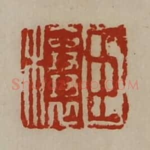 清代 陈介祺藏并辑 印谱《臣穰》篆刻印章作品图片欣赏