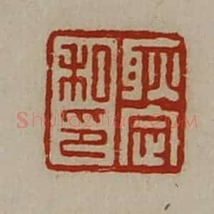 清代 陈介祺藏并辑 印谱《耿定私印》篆刻印章作品图片欣赏
