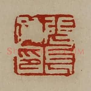 清代 陈介祺藏并辑 印谱《张长孙印》篆刻印章作品图片欣赏