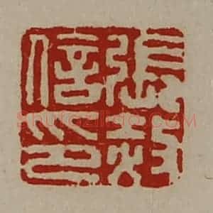 清代 陈介祺藏并辑 印谱《张赦信印》篆刻印章作品图片欣赏