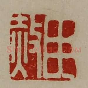 清代 陈介祺藏并辑 印谱《臣赦》篆刻印章作品图片欣赏