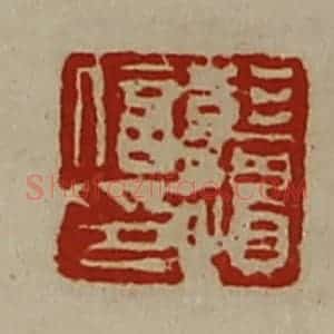 清代 陈介祺藏并辑 印谱《彭遗信印》篆刻印章作品图片欣赏