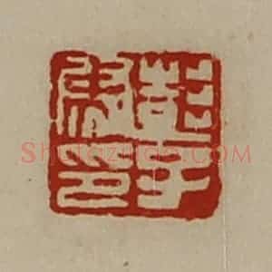 清代 陈介祺藏并辑 印谱《彭子尉印》篆刻印章作品图片欣赏
