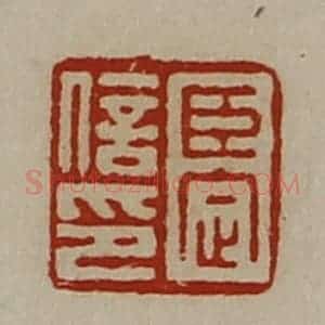 清代 陈介祺藏并辑 印谱《臣定信印》篆刻印章作品图片欣赏