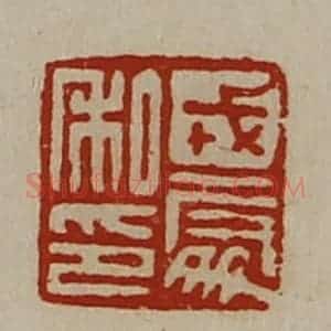 清代 陈介祺藏并辑 印谱《戎处私印》篆刻印章作品图片欣赏