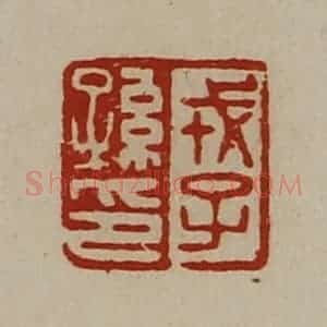 清代 陈介祺藏并辑 印谱《戎子孙印》篆刻印章作品图片欣赏
