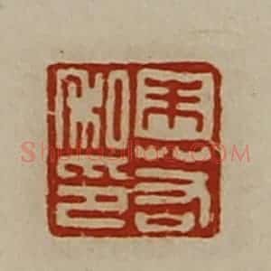 清代 陈介祺藏并辑 印谱《朱若私印》篆刻印章作品图片欣赏