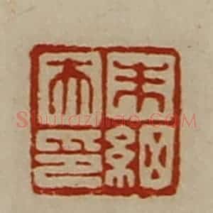 清代 陈介祺藏并辑 印谱《朱细夫印》篆刻印章作品图片欣赏
