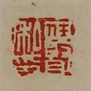 清代 陈介祺藏并辑 印谱《任贤私印》篆刻印章作品图片欣赏