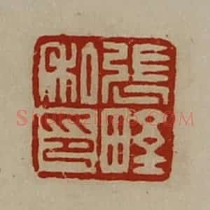 清代 陈介祺藏并辑 印谱《张野私印》篆刻印章作品图片欣赏