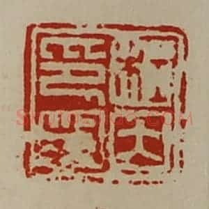 清代 陈介祺藏并辑 印谱《杜因印封》篆刻印章作品图片欣赏