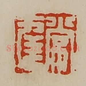 清代 陈介祺藏并辑 印谱《常幸》篆刻印章作品图片欣赏