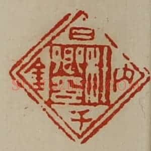 清代 陈介祺藏并辑 印谱《杜卿印日内千金》篆刻印章作品图片欣赏