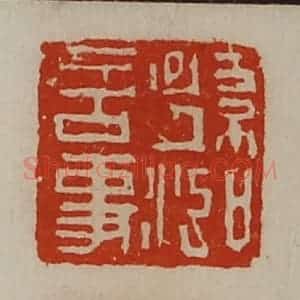 清代 陈介祺藏并辑 印谱《孙泓言事》篆刻印章作品图片欣赏