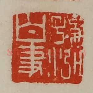 清代 陈介祺藏并辑 印谱《孙泓白事》篆刻印章作品图片欣赏