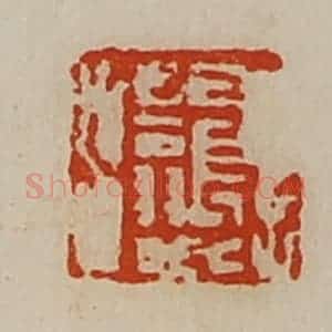 清代 陈介祺藏并辑 印谱《长翁》篆刻印章作品图片欣赏