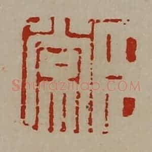 清代 陈介祺藏并辑 印谱《臣常》篆刻印章作品图片欣赏