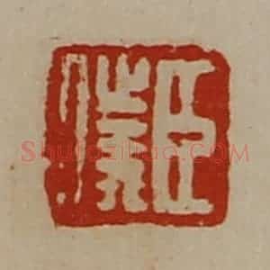 清代 陈介祺藏并辑 印谱《臣仆》篆刻印章作品图片欣赏