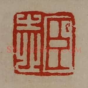 清代 陈介祺藏并辑 印谱《臣志》篆刻印章作品图片欣赏